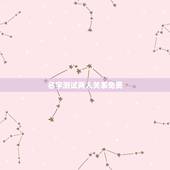 名字测试两人关系免费，免费测名字的运势？