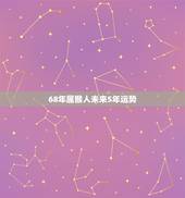 68年属猴人未来5年运势，1968年2022 年女猴每月运程
