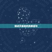 描述天蝎座的经典语句，求一些关于天蝎座的伤感语句，谢谢啦！急用！