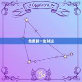 免费算一生财运，免费算一算我的财运