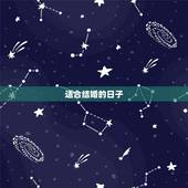 适合结婚的日子，适合结婚的好日子有哪些