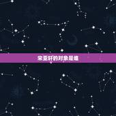 宋亚轩的对象是谁，宋亚轩偶像是谁？