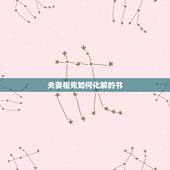 夫妻相克如何化解的书，水土夫妻相克大家信吗