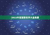 2022牛宝宝取名字大全免费，属牛的宝宝取什么名字最适合