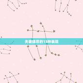 夫妻缘尽的13种表现，若是夫妻缘尽，会有哪五个表现？