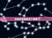 比仙女还仙的五个星座，比仙女还仙的五个星座