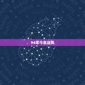 94年今年运势，94年属狗的今年运势和婚姻怎么样是天蝎座？