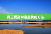真正提高财运最快的方法，如何提升自己的财运