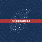 占卜姻缘什么时候出现，卜卦 求解 卜卦 问的是 姻缘