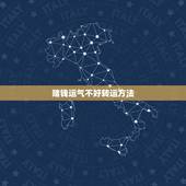 赌钱运气不好转运方法，我的运气很差，做什么都不顺，逢赌必输，怎样才能转