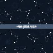 8月份运势生肖运势，男1985年农历4月1日8时出生运势