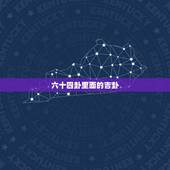 六十四卦里面的吉卦，六爻是什么卦