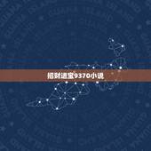 招财进宝9370小说，类似于重生之招财进宝的小说