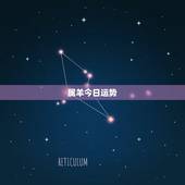 属羊今日运势，属羊人今天运势