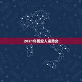 2021年属蛇人运势女，2021年属蛇人全年运势、运程及每月运程如何？