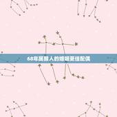 68年属猴人的婚姻更佳配偶，68年属猴女有几次婚姻