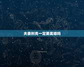 夫妻刑克一定要离婚吗，夫妻防刑克是什么意思啊