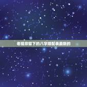 老祖宗留下的八字婚配表最新的，老祖宗留下的八字婚配表