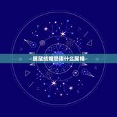 属鼠结婚忌讳什么属相，女，今年结婚，属鼠的！结婚当天忌讳什么属相