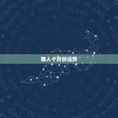 猪人十月份运势，83年属猪女人阴历十月二十一号出生的人运势如何