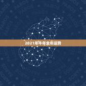 2021年牛年全年运势，金牛座2021年的全年运势