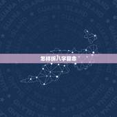 怎样拆八字算命，怎样用八字算命？