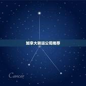 加拿大转运公司推荐，谁家转运公司可以加拿大转运的