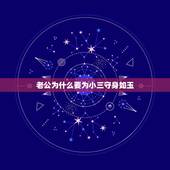 老公为什么要为小三守身如玉，老公为了小三很绝情要离婚