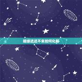 姻缘迟迟不来如何化解，姻缘迟迟不到 为什么？