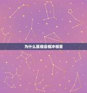 为什么属相会相冲相害，生肖相冲，相害，相克，怎么办