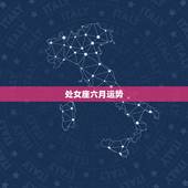 处女座六月运势，处女座本月运势