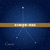 女大男6岁老一辈说法，女大男六岁有什么讲究