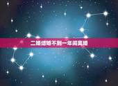二婚结婚不到一年闹离婚，结婚不到一年，老婆闹离婚怎么办？