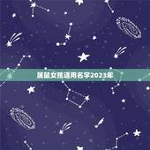 属鼠女孩适用名字2023年，2023年属鼠是什么命