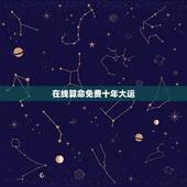 在线算命免费十年大运，免费生辰八字算命运
