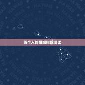 两个人的婚姻指数测试，测你们的婚配指数多高