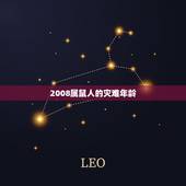 2008属鼠人的灾难年龄，2008属鼠的人命运