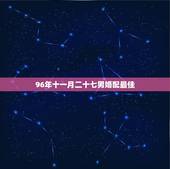 96年十一月二十七男婚配最佳，96年鼠男的最好婚配