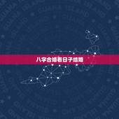 八字合婚看日子结婚，快结婚了，合婚看日子，先生说我们八字不合，命不合，
