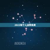 2022年个人运势免费 属猪人财运旺盛