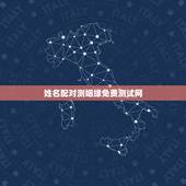 姓名配对测姻缘免费测试网，求姻缘爱情缘分测试姓名配对哪里可以测试