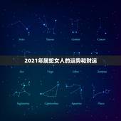 2021年属蛇女人的运势和财运，2021年蛇的运势和财运