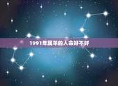 1991年属羊的人命好不好，1991年属羊女结婚要晚