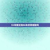 92年猴女和86年虎男相配吗，属猴女和属虎男真不能在一起吗？