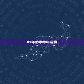 85年的本命年运势，1985属牛36岁本命年