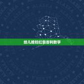 给儿媳妇红包吉利数字，初次见儿媳给多少红包？