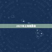 2021年上海相亲会，大家说说上海有没有保证成功的婚介相亲征婚机构？