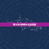 男大女5岁有什么说法吗，一个男的比一个女的大5岁可能在一起吗？