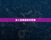 女人宫度算命对照表，宫度算命准不？