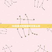 90年属马的婚姻状况怎么样，1990年属马的女人感情如何